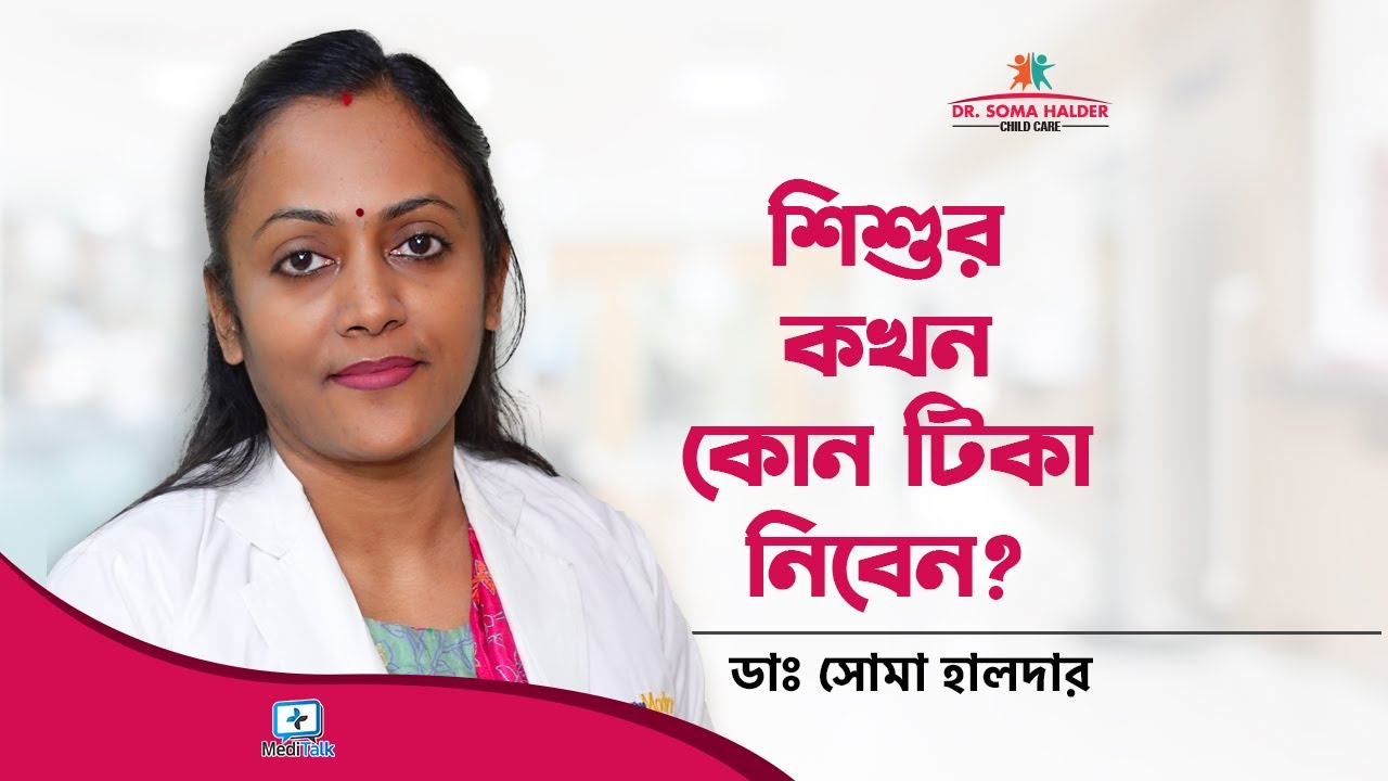 শিশুকে কখন কোন টিকা দিবেন - Child Vaccination Schedule