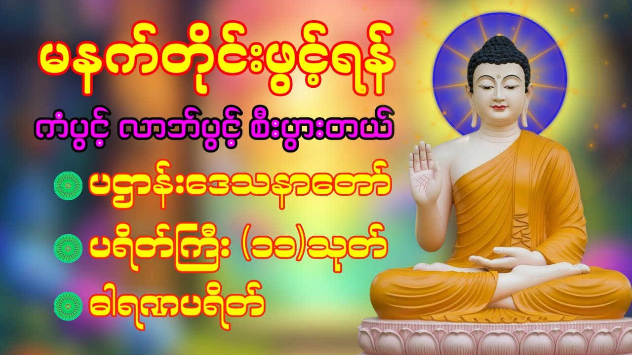 🙏🌻နံနက်ခင်းမှစ ကံပွင့်လာဘ်ပွင့် စီးပွားတတ်စေရန် ပဋ္ဌာန်းပါဠိ၊ ပရိတ်ကြီး၊ မဟာသမယသုတ် တရားတော်များ🌸🌷🌼🙏