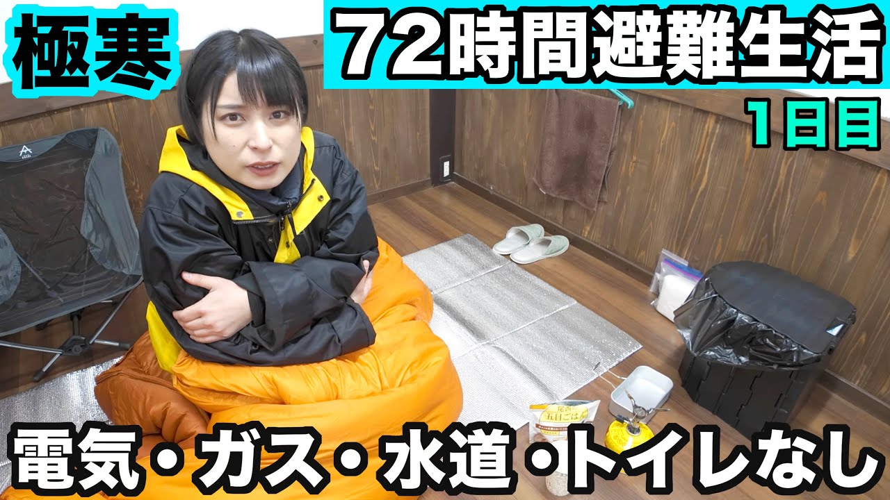 【72時間避難生活】−1.4度で「電気ガス水道トイレ」無しの環境で避難生活、どうなる？冬に役立つのはコレだ！【1日目】
