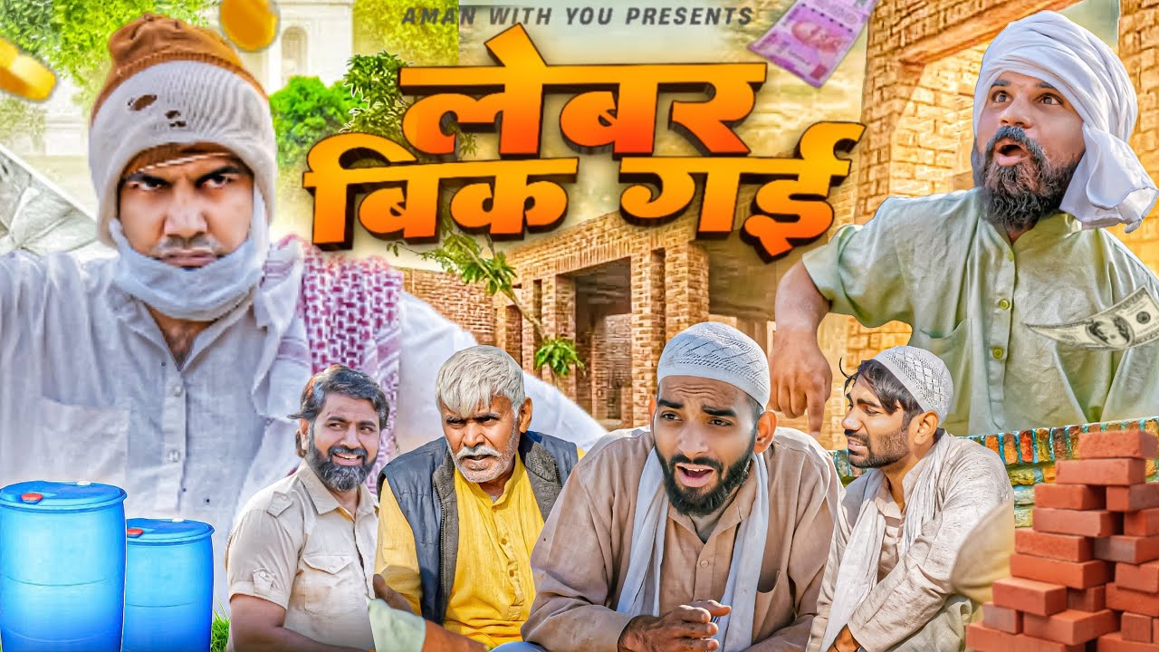 Labour Bik Gyi | लेवर बिक गयी | Aman Bhati | Khalid Comedy Shyamlal 