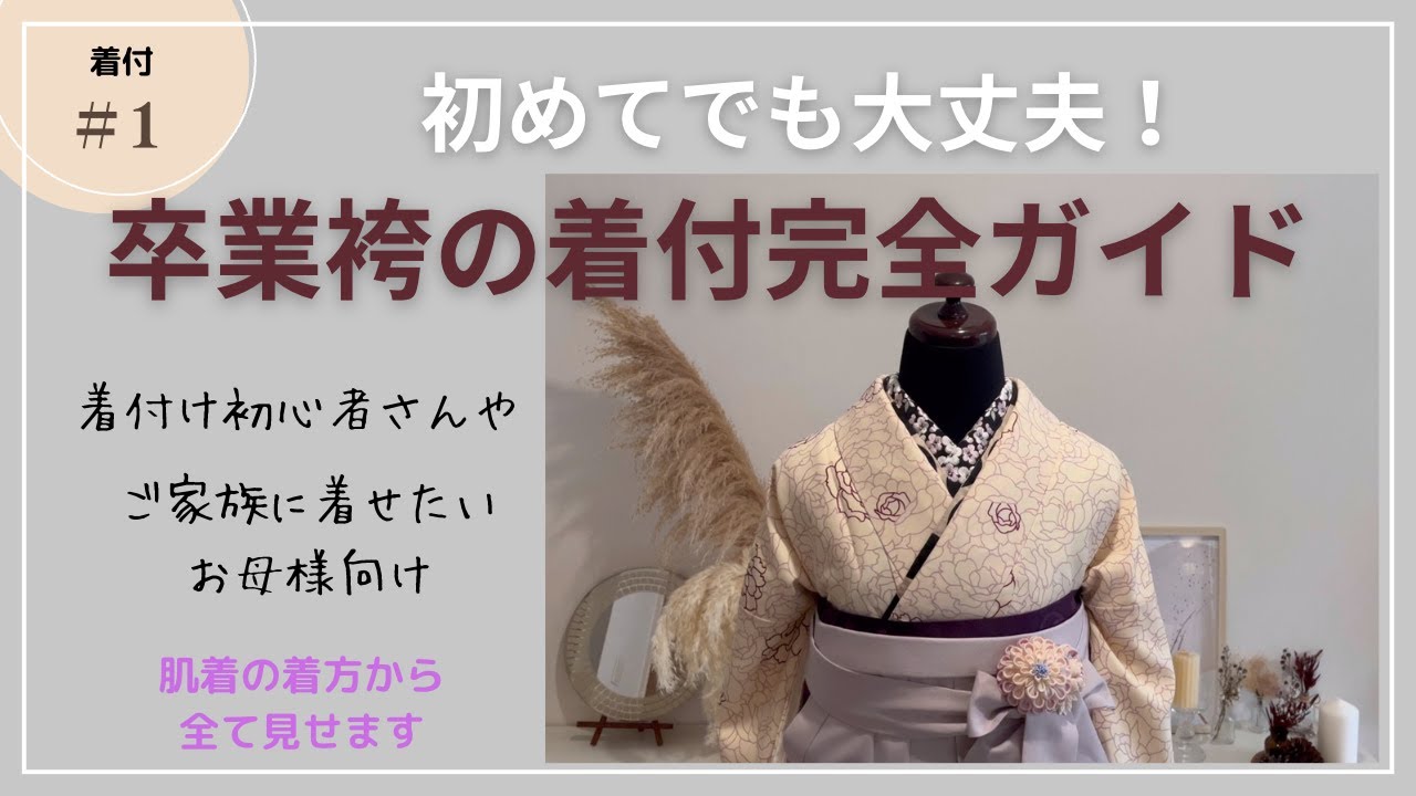 初めてでも大丈夫！卒業袴完全ガイド/自分で着付けをしてみよう！