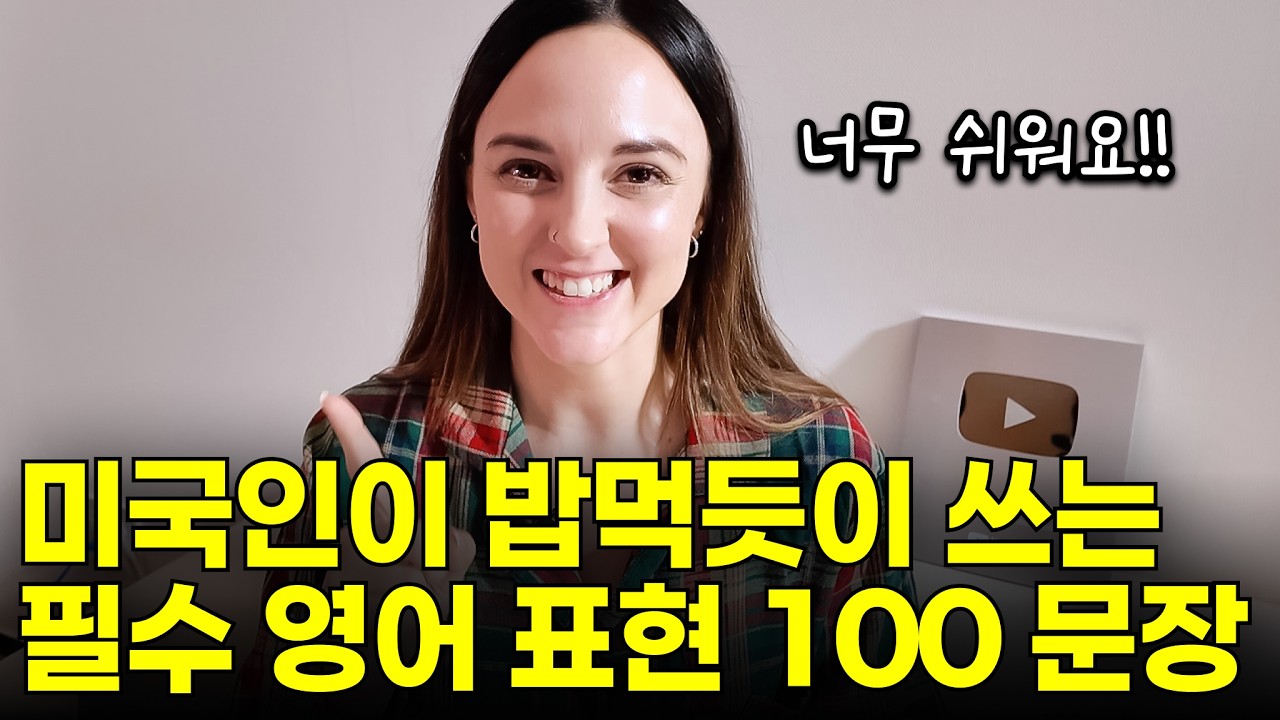 영어가 어려우면 이것만 달달 외우세요!! 영어가 술술 나옵니다!