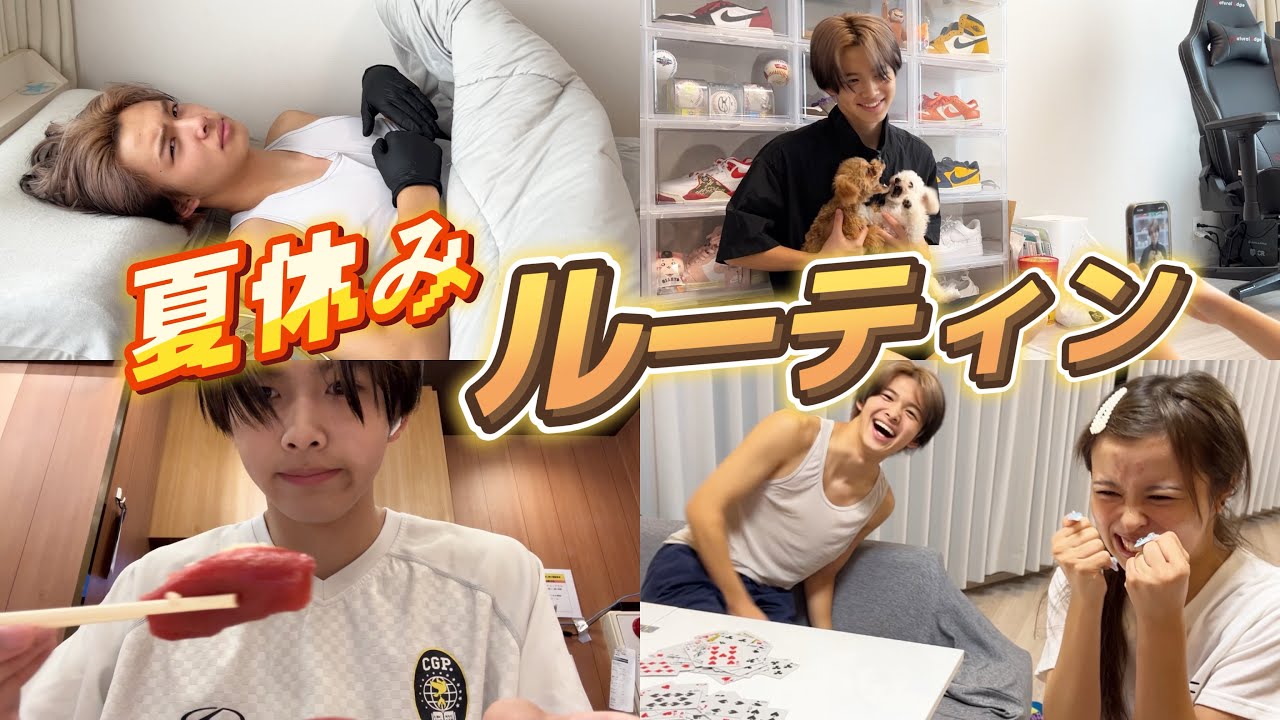【ルーティン】はるとの夏休みの１日はこんな感じ！！