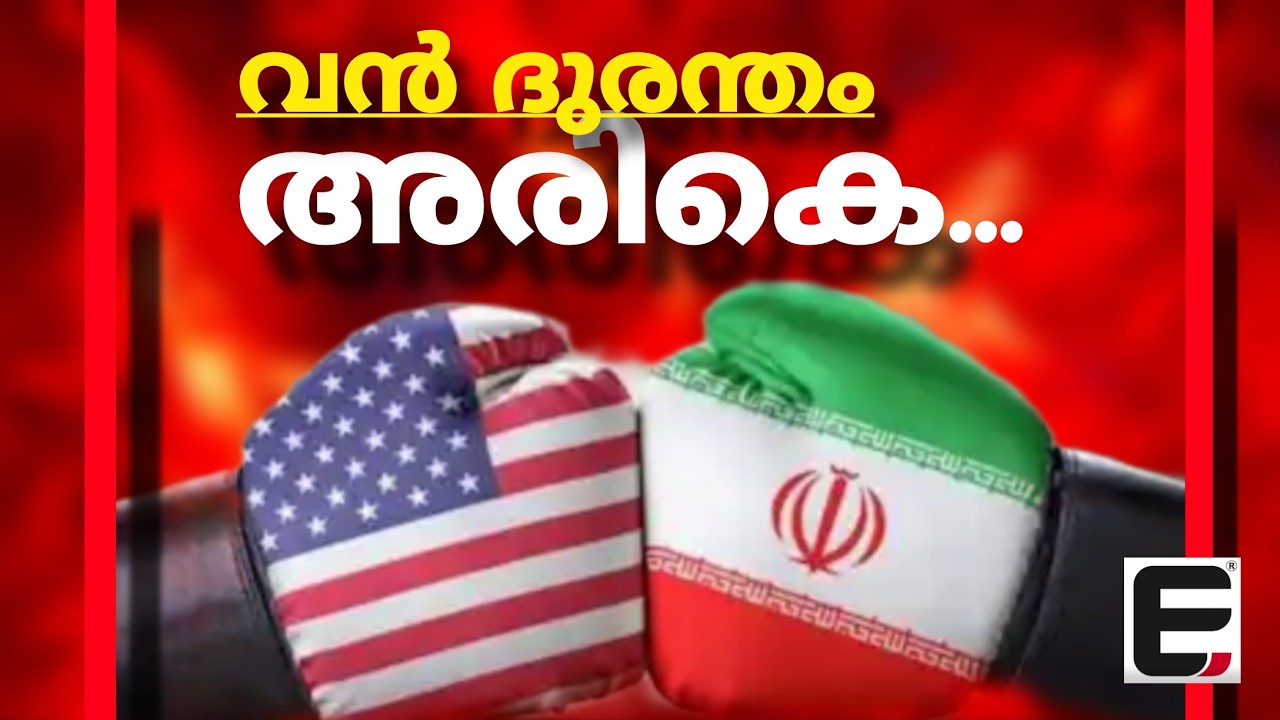 അമേരിക്കയുടെ ചങ്കിടിപ്പിച്ച ഇറാൻ വീര്യം! | Iranian valor makes us uneasy!