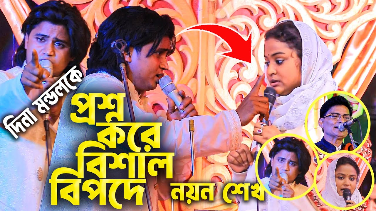 কেমন প্রশ্ন? রেগে গেল দিনা মন্ডল! নয়ন শেখকে নিয়ে নতুন বিতর্ক | Dina Mondol vs Nayon Sheikh | Baul24