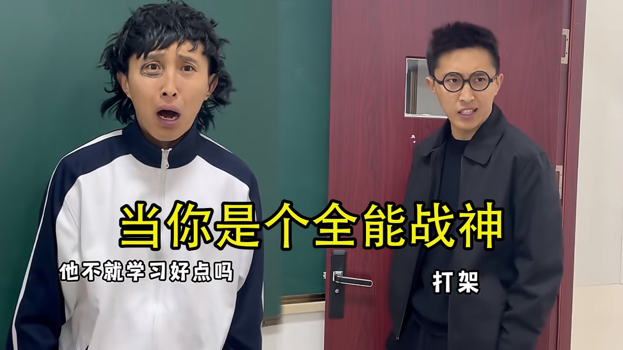 文武双全！#校园 #搞笑