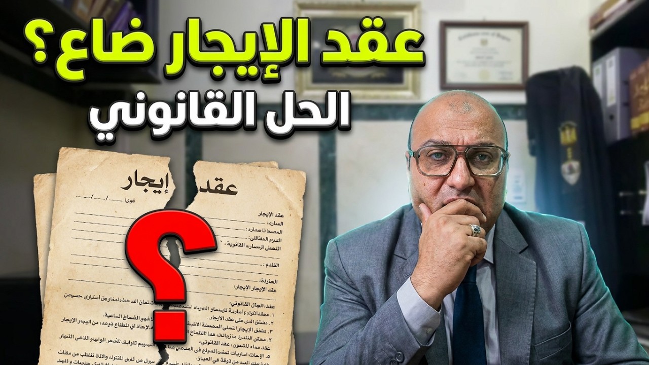كيفية إثبات العلاقة الايجارية اذا فقد عقد الايجار من المالك ؟؟