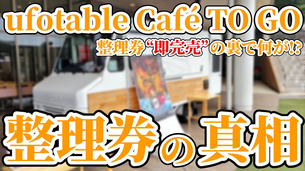 【ufotable Café TO GO】整理券“即完売”の裏側とは？ファンの声と運営の課題を徹底解説！【鬼滅の刃】 #鬼滅の刃 #ufotableCafé #きめつのやいば
