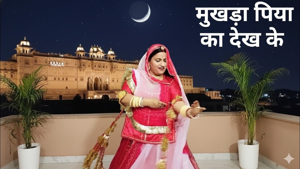 मुखड़ा पिया का देख के/ Mukhda piya ka dekh ke song Dance by Sunakshi Kanwar #dance #rajasthanidance 