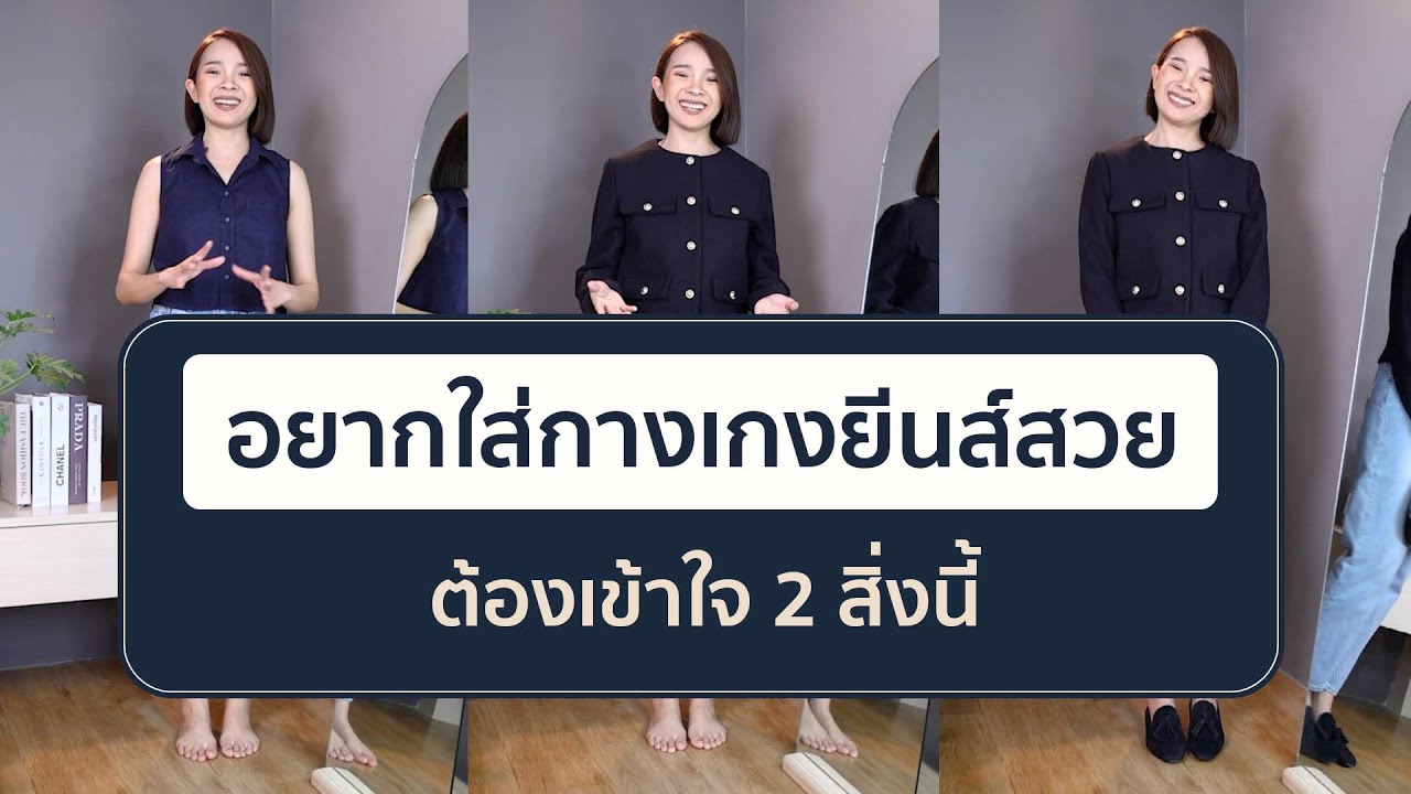 อยากใส่กางเกงยีนส์สวยต้องเข้าใจ2สิ่งนี้