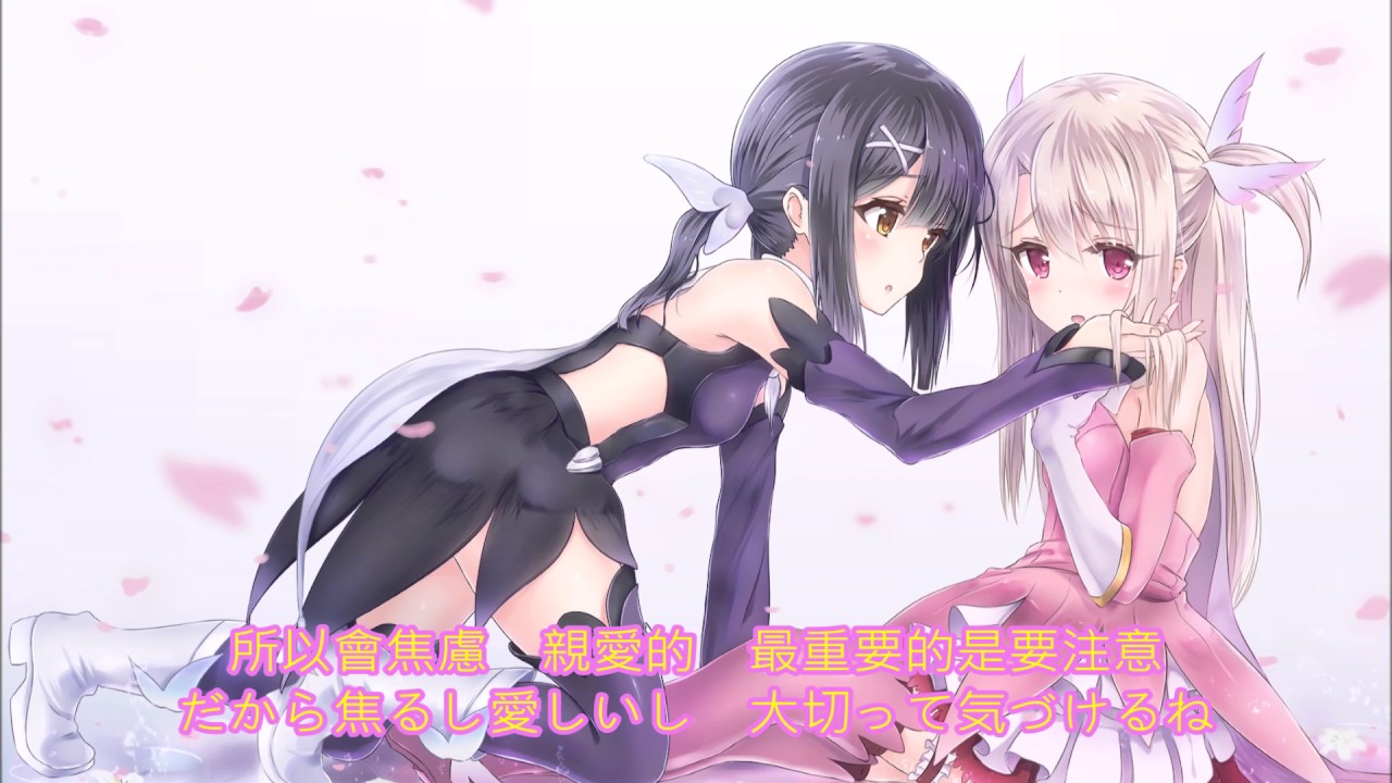 《Fate/kaleid liner 魔法少女☆伊莉雅 》Prism Sympathy【繁.日.ED】