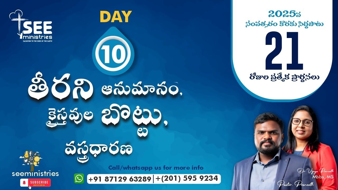 తీరని అనుమానం క్రైస్తవుల బొట్టు వస్తదారణ | SEE Ministries 21 days Special Prayers || Day 10