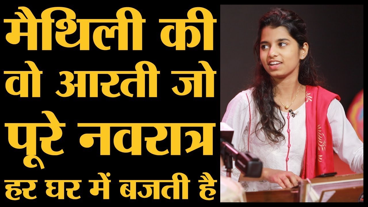 Aarti Ambe Tu hai Jagdambe l Maithili Thakur, Rishav Thakur, Ayachi Thakur l Interview