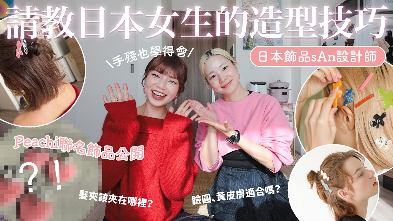 日系髮型全攻略🎀超簡單好上手造型、髮夾該如何搭配？臉圓黃皮膚怎麼辦？日本人親自教學｜itsPeachi