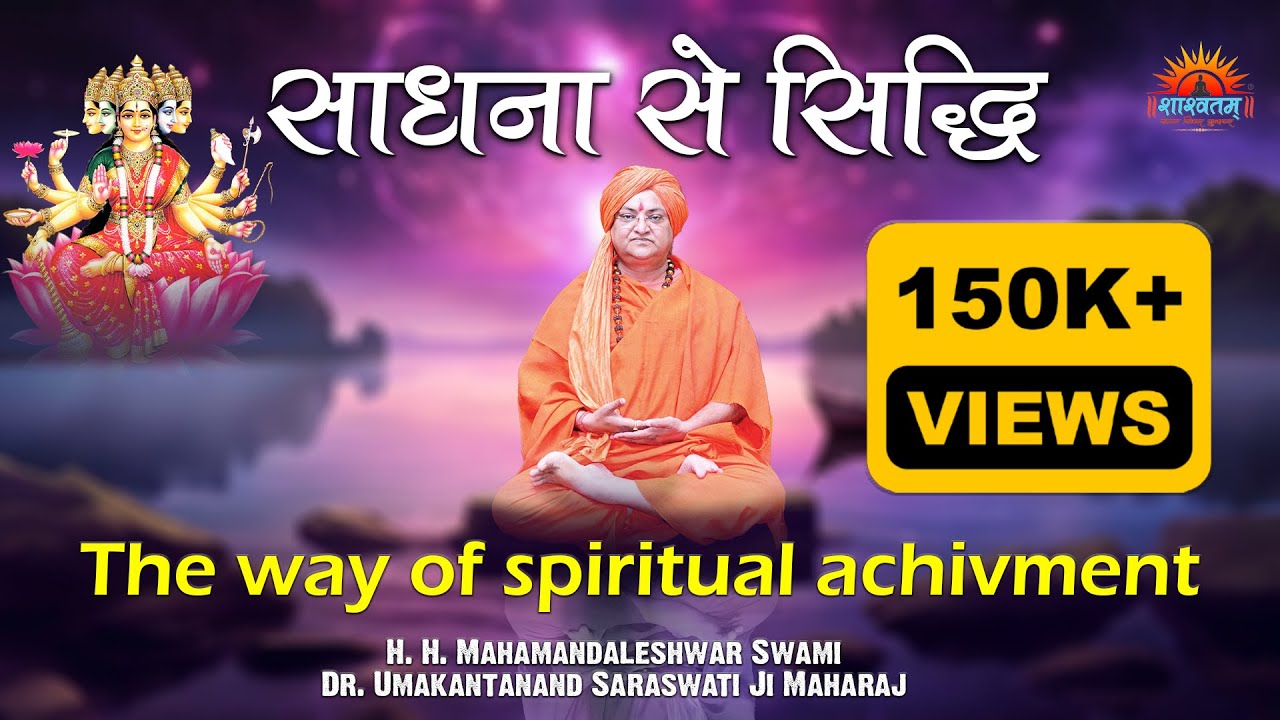 #साधना_से_सिद्धि #The_way_of_spiritual_achivment #स्वामी_उमाकांतानंद_सरस्वती
