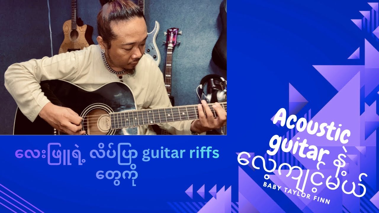 လေးဖြူ ရဲ့ လိပ်ပြာ သီချင်း ထဲမှာပါတဲ့ guitar riffs များ 
