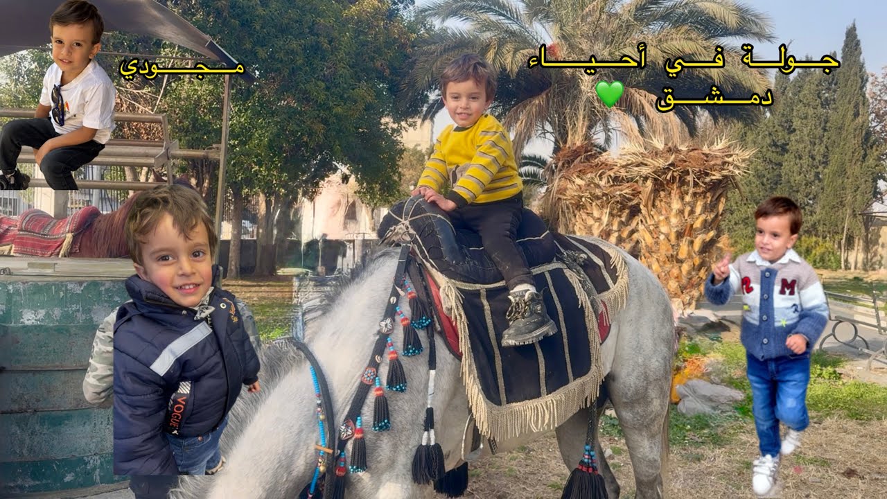 جولة في دمشق العريقة 💚🫶🏻 وين رحنا !؟ وشو عملنا بالحديقة !؟ 😍🫀