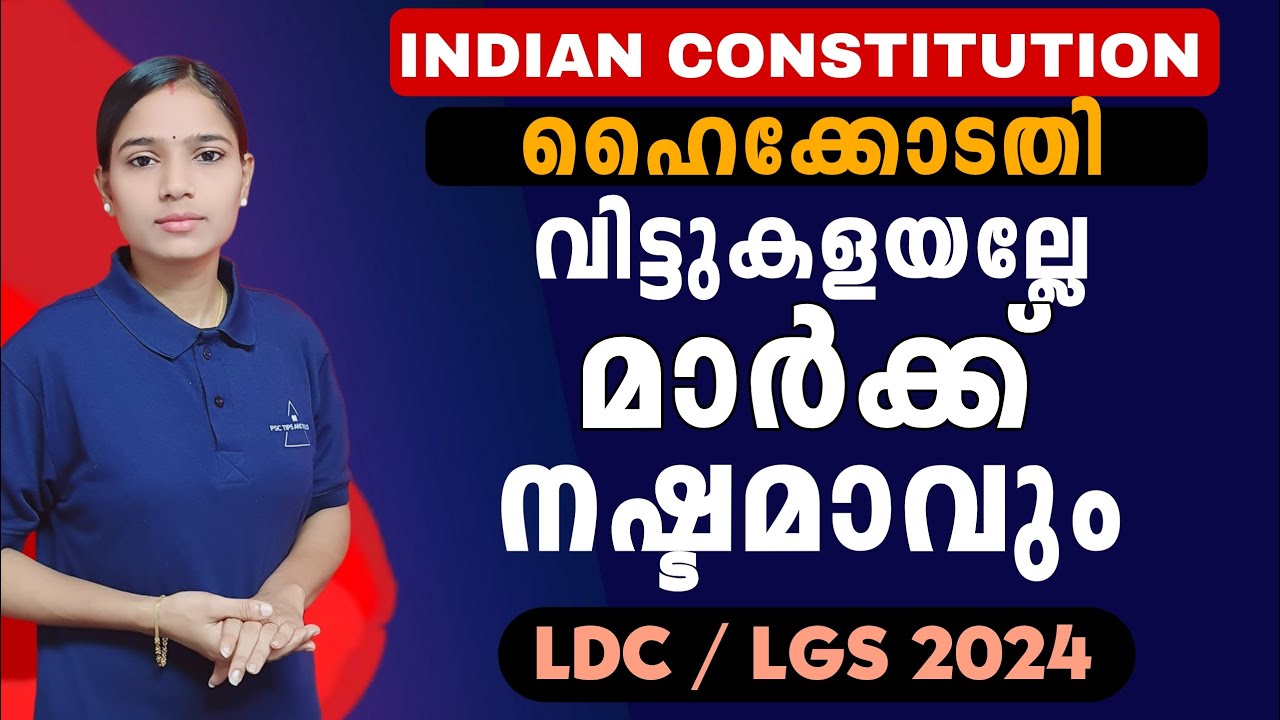 ചോദ്യങ്ങൾ പ്രതീക്ഷിക്കാം|Kerala PSC|LDC 2024|LGS2024|PSC TIPS AND TRICKS