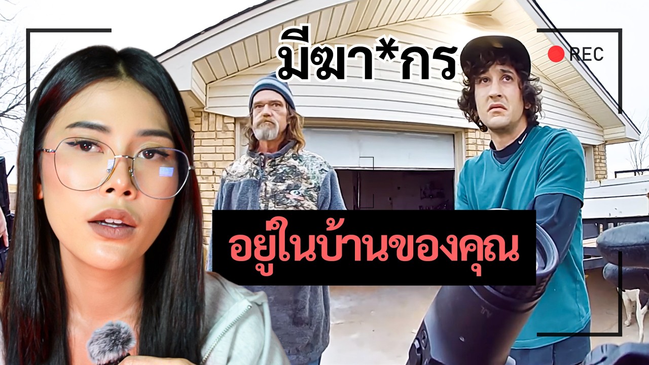 เมื่อตำรวจบอกสองพ่อลูกว่ามาตามหาฆา*กรที่อยู่ในบ้าน