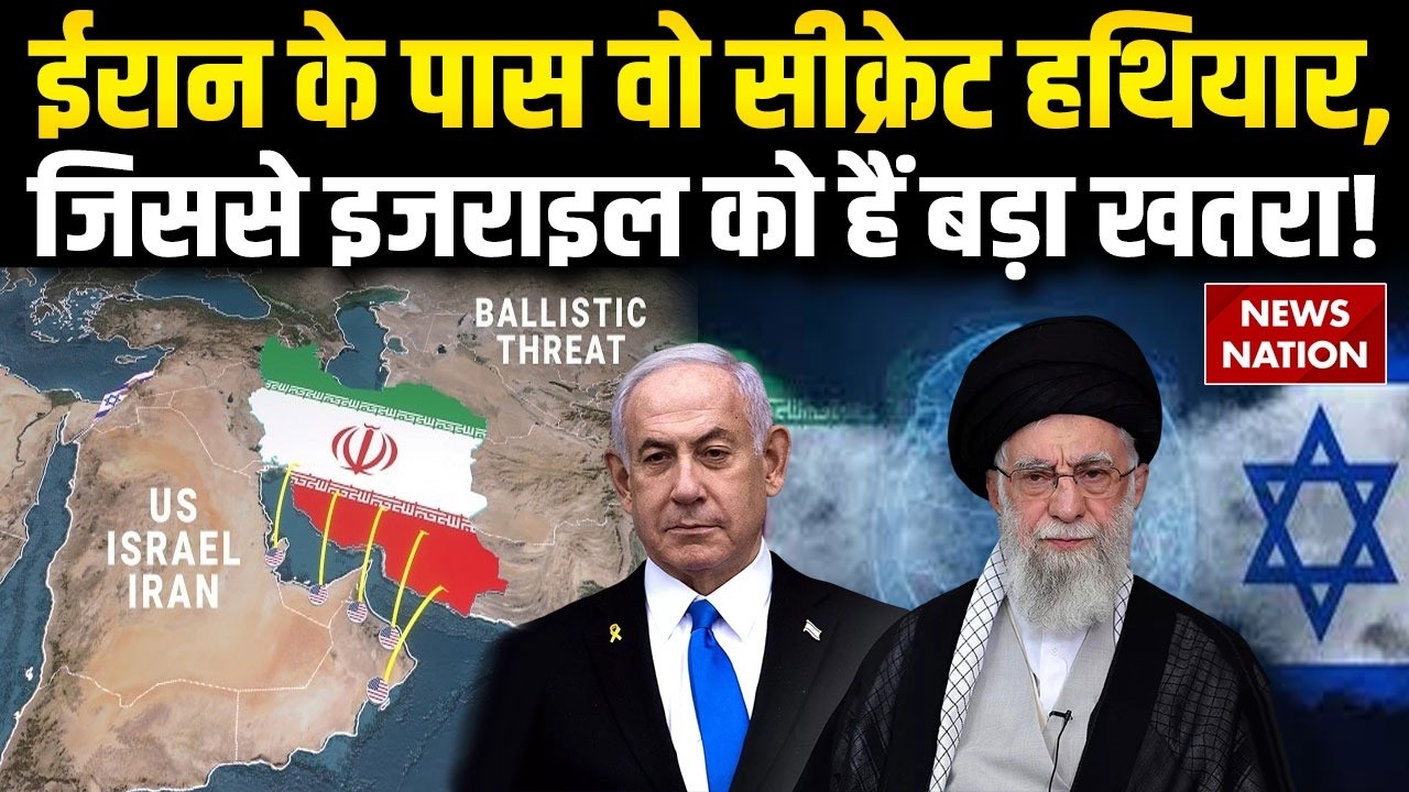 Iran Israel War: ईरान की Secret Ballistic Missile, जिससे Israel को हैं बड़ा खतरा! Netanyahu vs Trump