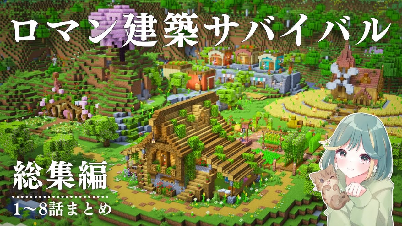 【一気見】ロマン建築を求めてサバイバル生活！【マイクラ実況｜総集編】