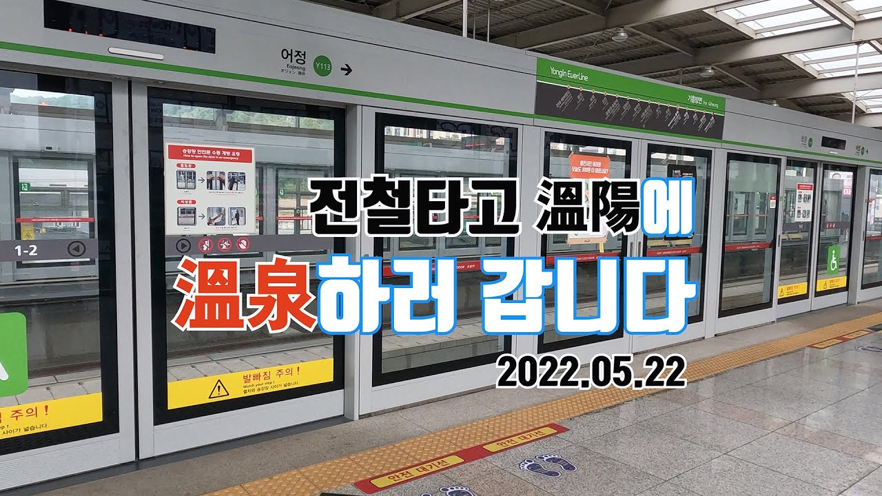 전철타고 온양에 온천하러 갑니다