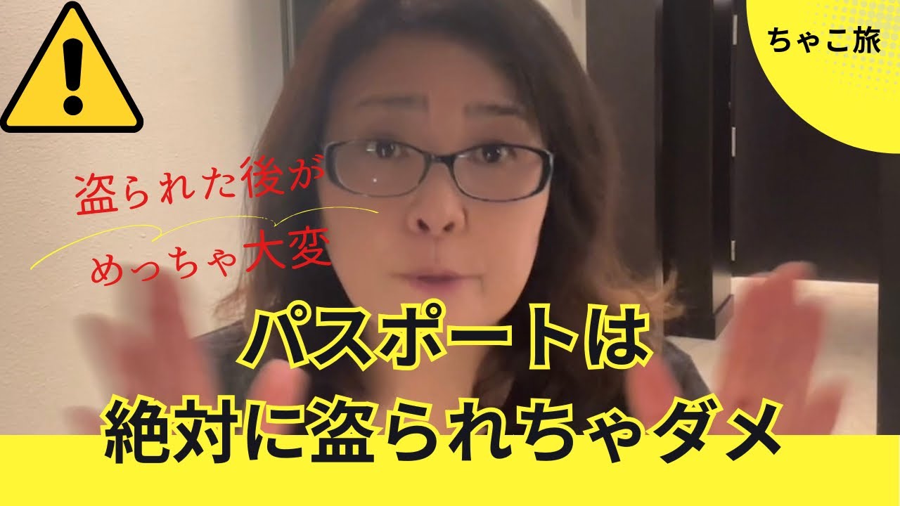 盗られた後がめっちゃ大変！パスポートは絶対盗られちゃダメ！