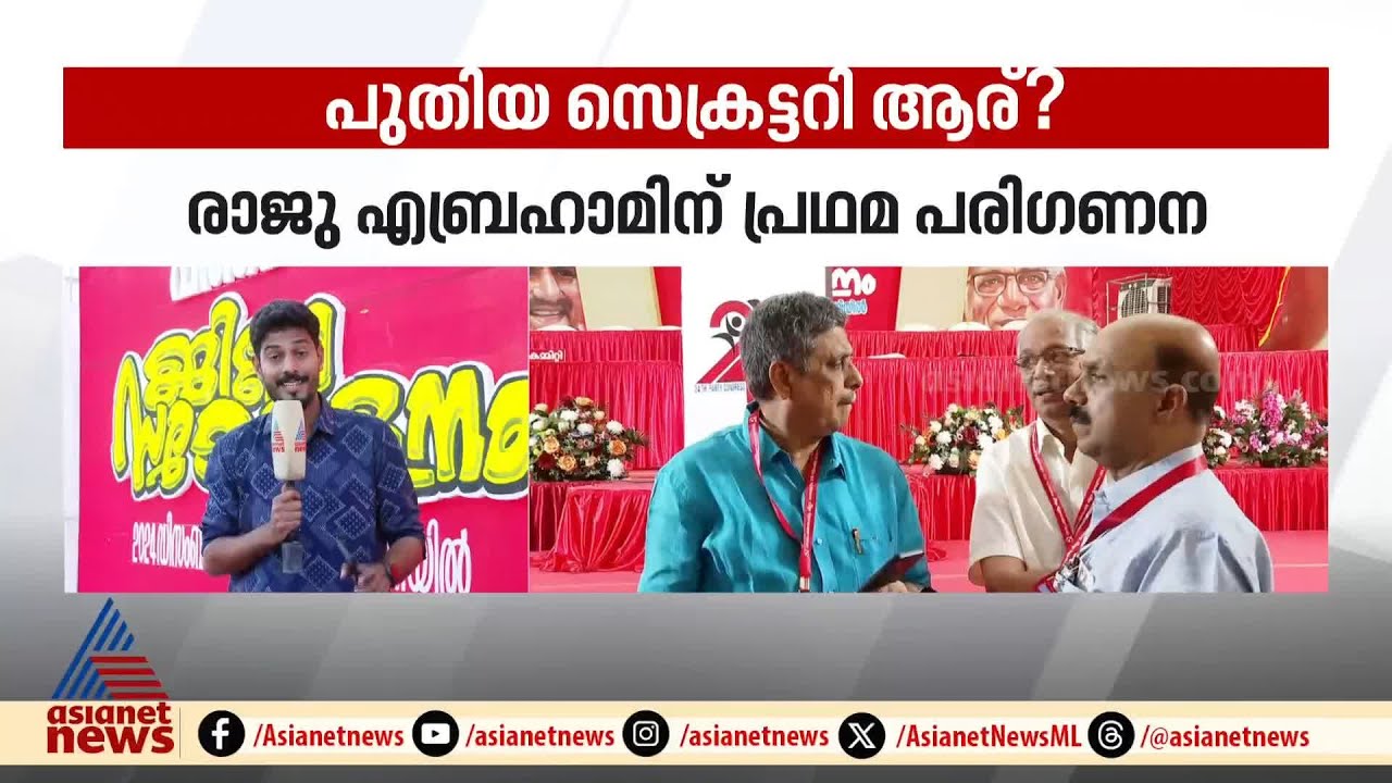 സിപിഎം പത്തനംതിട്ട ജില്ല സമ്മേളനം ഇന്ന് അവസാനിക്കും | CPM | Pathanamthitta