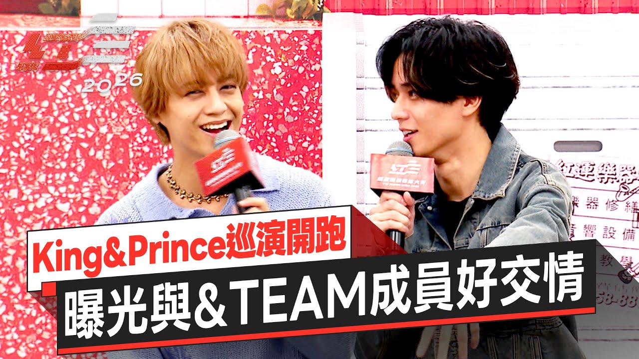 King&Prince巡演開跑！曝光與&TEAM成員好交情 最想一起做新曲Challenge的是他！｜《2026超級巨星紅白藝能大賞》國際嘉賓 King&Prince 記者會後聯訪