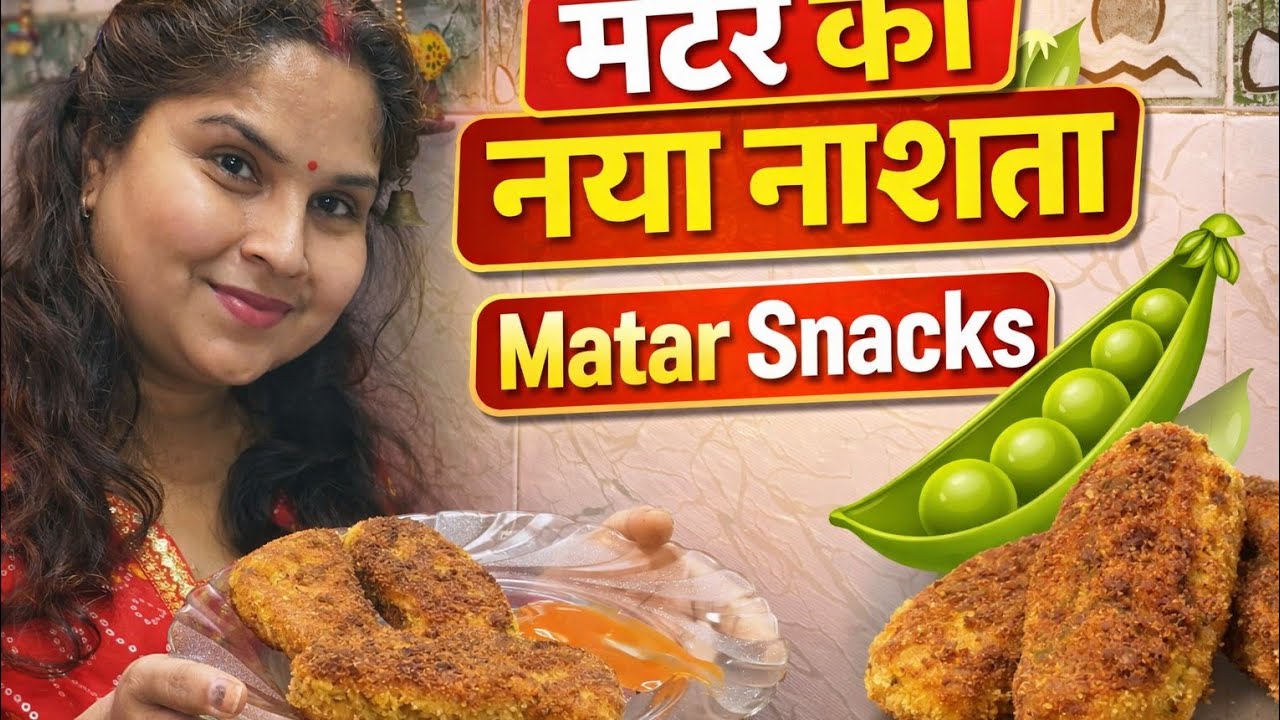 Crispy Matar Snacks Recipe #shortsfeed#ytshorts#food#viral #snacks#matar#foodie #youtubeshorts 