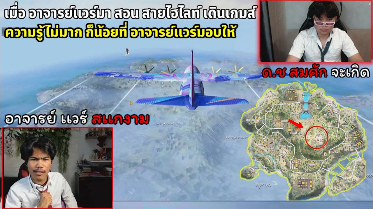 Free Fire เมื่อ อาจารย์เเวร์มาสอน สายไฮไลท์ เดินเกมส์เเร้งค์ใหญ่ จะเป็นยังไง…!