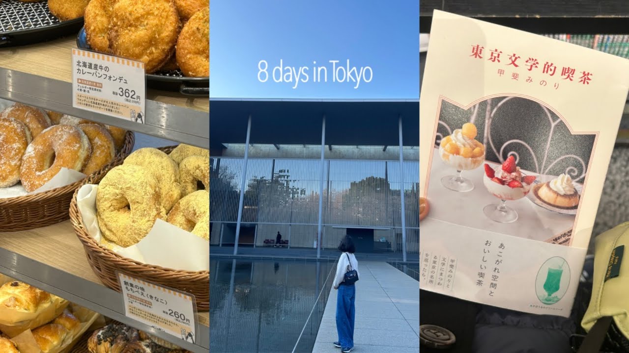 tokyo vlog (8일동안 도쿄 빵집,맛집 투어🍣🥞🍨말차 쇼핑🍵 아식스,스투시,몽벨,아코메야,편의점 쇼핑🤍국립서양미술관🏛️)