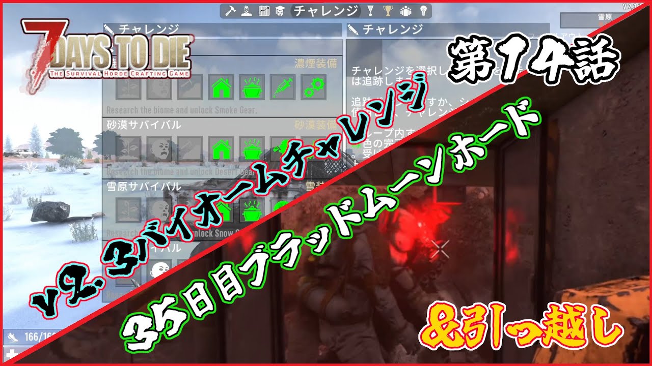 【7days to die v2.3】第１４話　v２.３バイオームチャレンジ　３５日目ブラッドムーンホード　＆引っ越し　一般兵のサバイバル記録