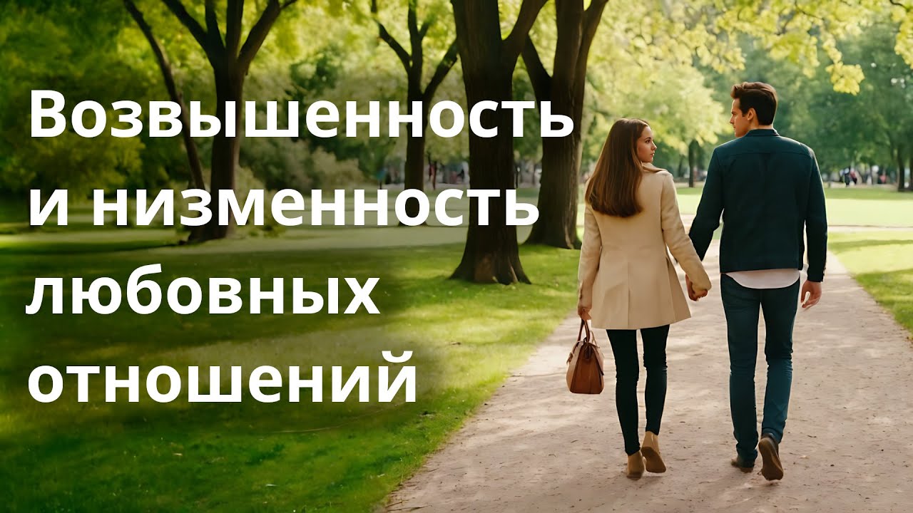 Возвышенность и низменность любовных отношений