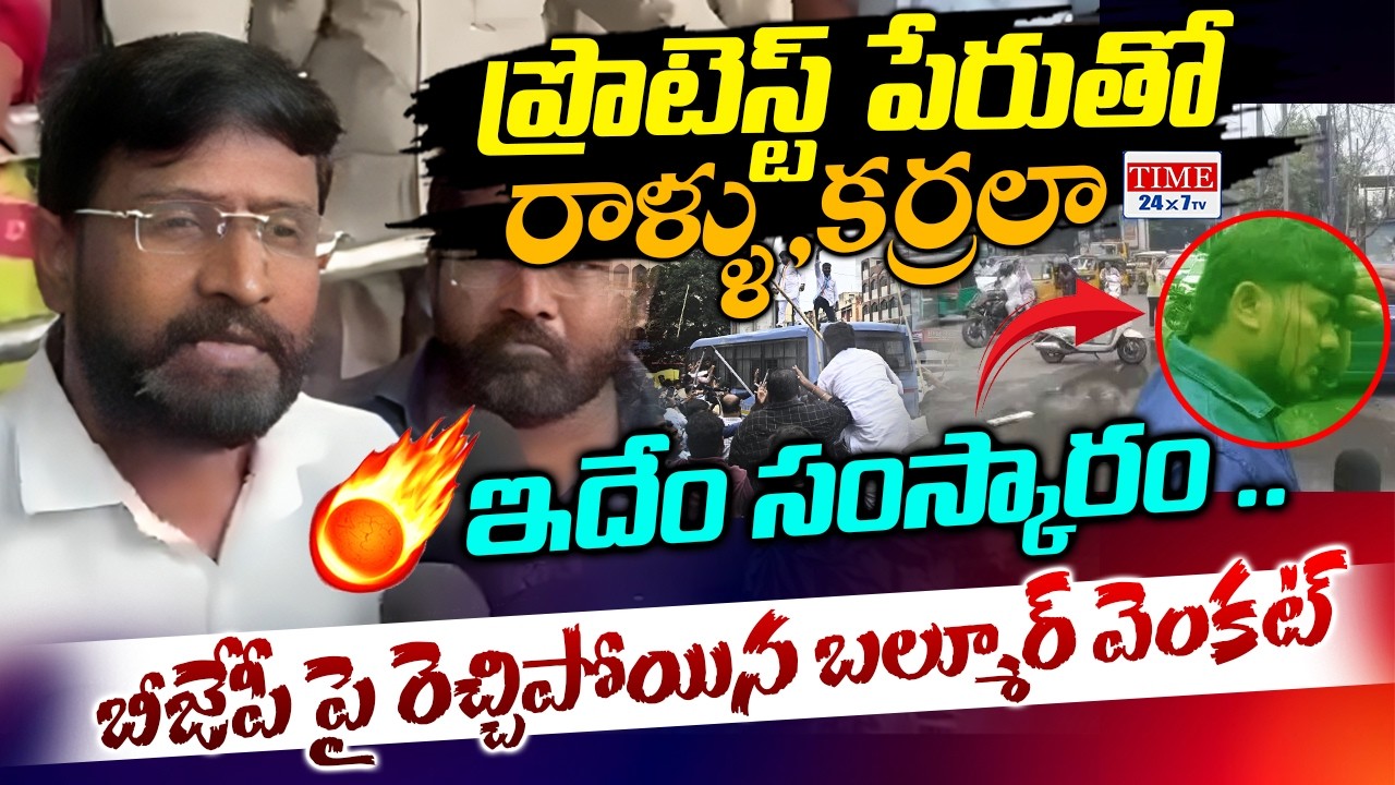 బీజేపీ రౌడీ రాజకీయం ..| MLC Balmoor Venkat React On BJP At**tack On Journalists | Time 24x7 TV