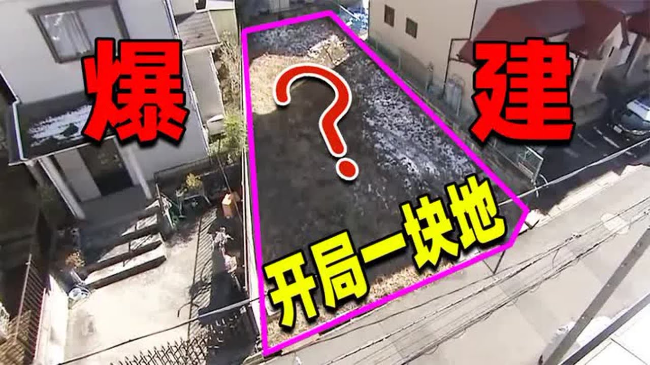 【住宅改造王】開局一塊地！日本猛男全程作弊開掛蓋別墅！怎麼辦到的？  #住宅改造王 #舊房改造 #房屋設計 #房屋裝修 #影片解說