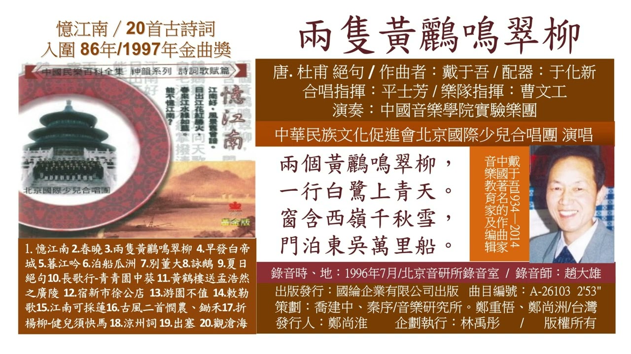 26103 兩隻黃鸝鳴翠柳 唐. 杜甫 絕句 / 古詩詞 民族文化 傳統詩詞 古文學 國樂 器樂 華夏 神州 中華文化 古典音樂 樂府 詩人 唐詩 宋詞 修行音樂  高雅藝術 身心靈音樂  靜心音樂