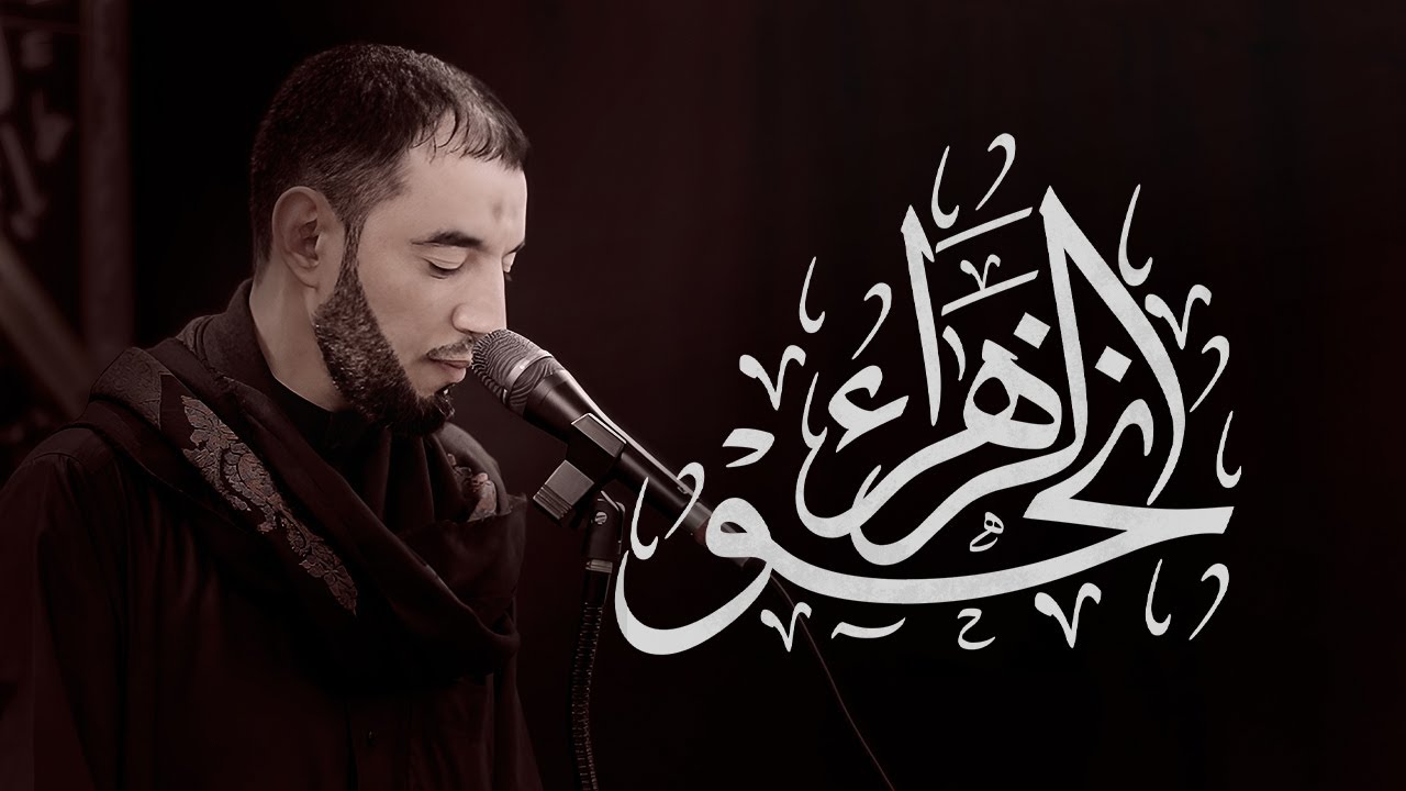 نحو الزهراء | طاهر الدرازي | استشهاد فاطمه الزهراء ع 1447 | ماتم الصالحية