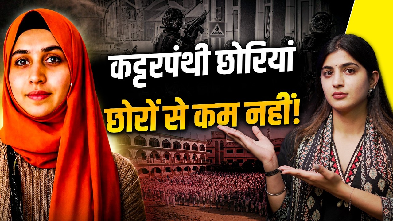 कट्टरपंथी छोरियां छोरों से कम नहीं! TCS Nida Khan और 'Mominat' का खतरनाक Nexus | The Pamphlet