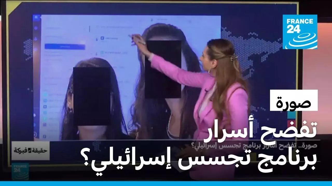صورة.. تفضح أسرار برنامج تجسس إسرائيلي • فرانس 24 / FRANCE 24