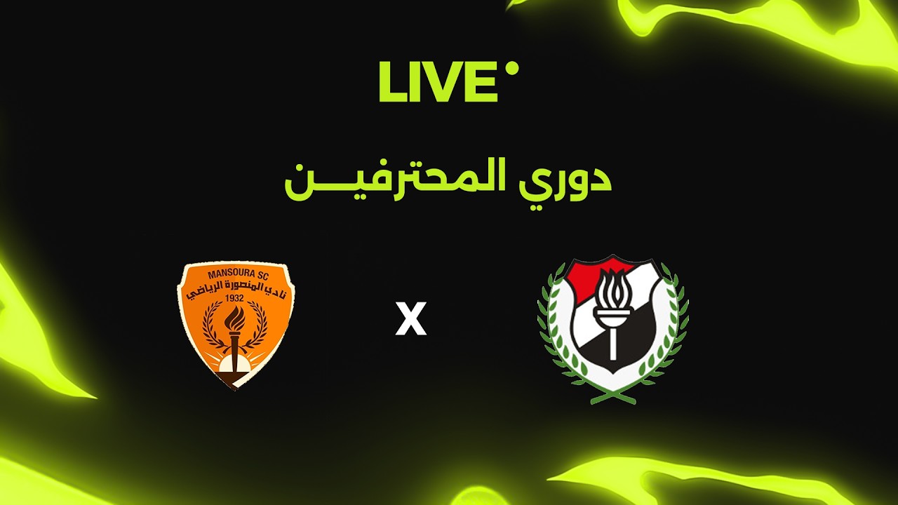 بث مباشر | مباراة الداخلية ضد المنصورة بدوري المحترفين