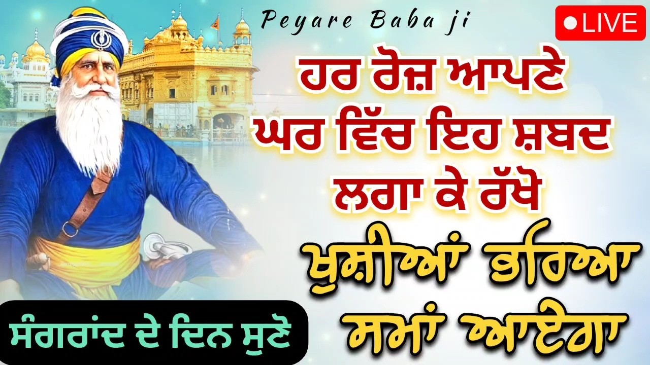 LIVE 🔴  ਸੰਗਰਾਂਦ ਵਾਲੇ ਦਿਨ ਸੁਣ ਲਓ ਇਹ ਸ਼ਬਦ || 12 / 02  / 2026 || Dhan Baba Deep Singh Ji ||