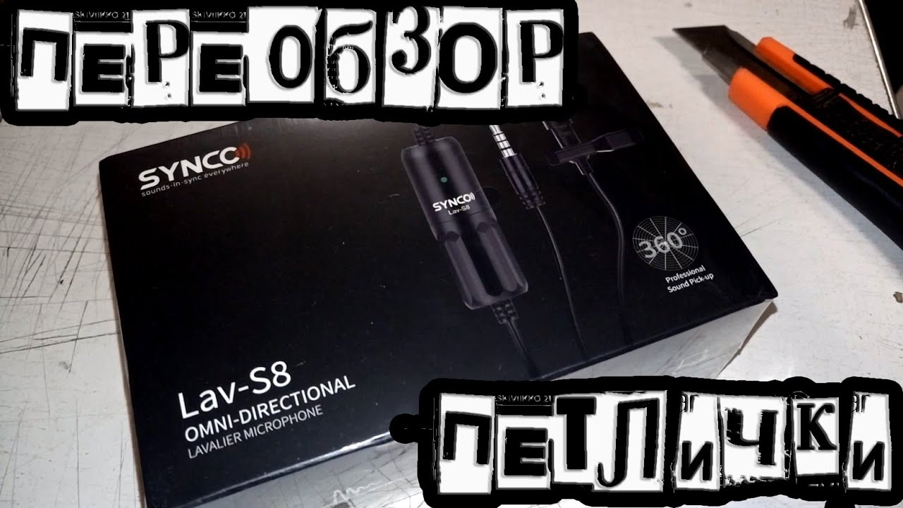 Переобзор: петличка Synco Lav-S8