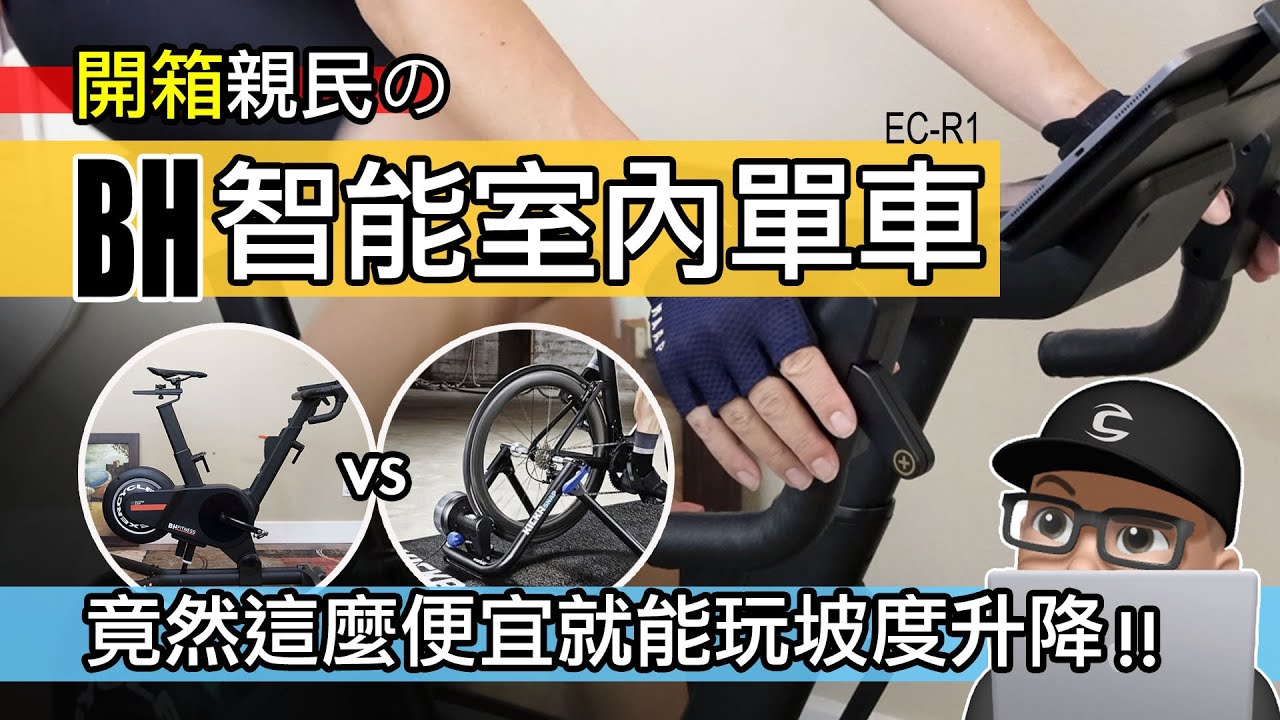 這麼便宜就能有坡度升降的室內自行車！台灣新上市 BH EC-R1 智能訓練單車 / 訓練台 vs 飛輪車 / Wahoo Kickr Bike / Zwift 公路車 室內單車 開箱 Rouvy