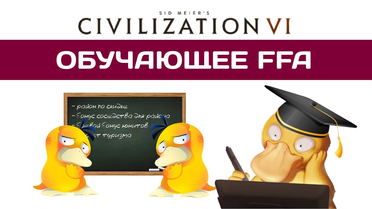 Civilization 6 FFA для новичков #5 ​| BBG + BBS + MPH