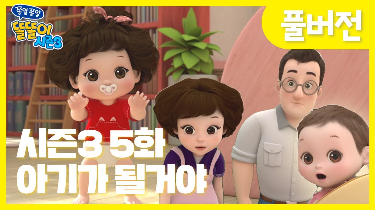 ✨똘똘이 시즌3 풀버전✨ | 5화 아기가 될거야 | 똘똘이가 다시 아기가 되어버린 이유는?! | Cartoons for Kids | Christmas Episode