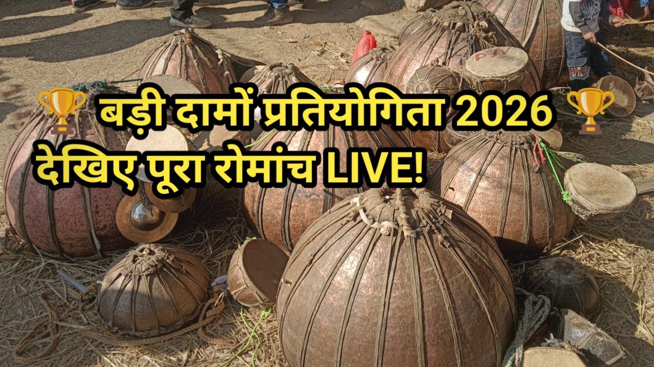 ग्राम पंचायत जुम्मा (छरकला) में बड़ी दामों प्रतियोगिता | शानदार मुकाबला और उत्साहपूर्ण माहौल 2026 🔥