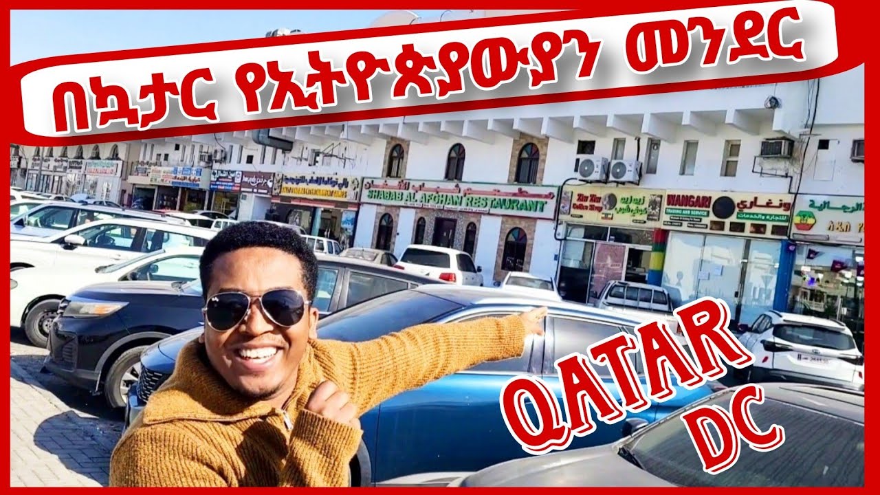 🛑በኳታር የብዙ ኢትዮጵያውያን መኖሪያ መንደር ገባሁ❤ የኳታር ዋሽንግተን ዲሲ