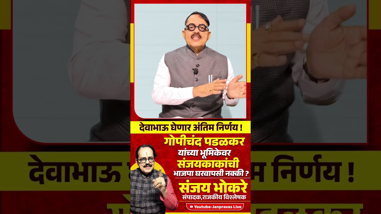 Gopichand Padalkar यांच्या भूमिकेवर Sanjay Kaka Patil यांची BJP घरवापसी नक्की ? Chandrakant Patil