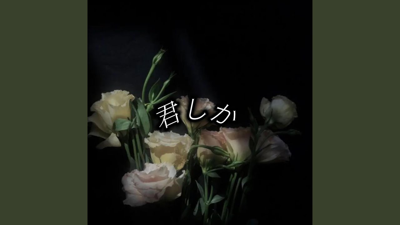 君しか